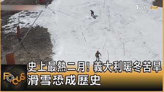 史上最熱二月! 義大利暖冬苦旱 滑雪恐成歷史｜方念華｜FOCUS全球新聞 20240301