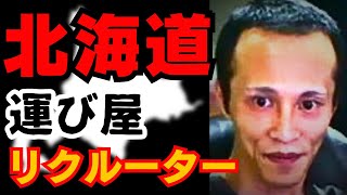 【唯我事件】逮捕された19歳の特殊詐欺のリクルーター　北海道を取り巻くクループとの関係