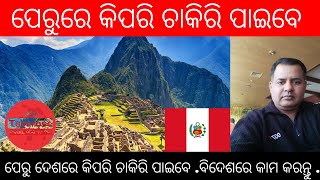 ପେରୁରେ ଚାକିରି କିପରି ପାଇବେ . How to Find Jobs in Peru. Tuberose Corporation Oriya #odisha #jobs #job