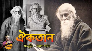 নোবেল পাওয়ার পর কবিগুরুর উত্তর - ঐকতান - Oikotan Kobita - Rabindranath Tagore - Tarun Paul Poem