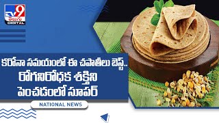 కరోనా సమయంలో ఈ చపాతీలు బెస్ట్ || Multigrain Chapati - TV9