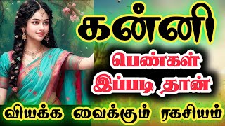 கன்னி - வியக்க வைக்கும் உண்மை ரகசியம் இதுதான்//இது தெரியாம இருக்காதீங்க//#kanni #கன்னி #astrology