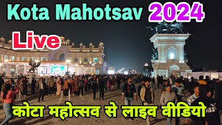 Kota Mahotsav 2024 live | कोटा महोत्सव 2024 से लाइव वीडियो