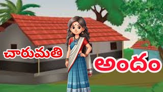 చారుమతి అందం | Anaganaga kathalu | Telugu Kathalu , Moral stories | In Telugu .