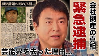 田中義剛の逮捕の真相...会社倒産の全貌に驚愕！『花畑牧場』で有名な元タレントの芸能界から消えた理由...現在の年収や極秘離婚の噂に言葉を失う！