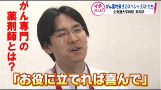 【がん】『お役に立てるなら喜んで』と話す薬物療法のスペシャリストとは？　【イチオシ！！】「がん薬物療法のスペシャリストたち」②