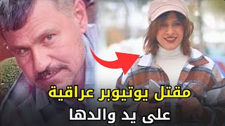 قصة اليوتيوبر العراقية طيبة وكيف وقعت ضحية لوالدها بعد أن استدرجها للمنزل !!