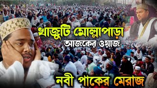 নবী পাকের মেরাজ┇খাজুট্টি আজকের ওয়াজ┇আব্বাস সিদ্দিকী ওয়াজ┇Abbas Siddiqui Jalsa