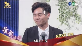 【許富凱帥氣正裝 卻遭王彩樺嘲笑】│黃金廣播劇－愛你無條件2019.10.06