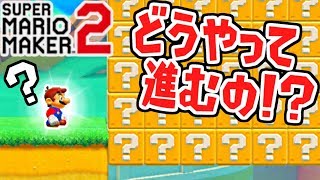 超高いハテナブロックの壁!!どうやって進めばいいの!?世界のコース実況Part14【スーパーマリオメーカー2】