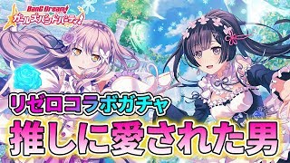 【バンドリ！ガルパ】リゼロコラボガチャで推しキャラに愛された男。