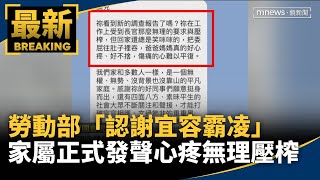 勞動部「認謝宜容霸凌」　家屬正式發聲　心疼無理壓榨｜#鏡新聞