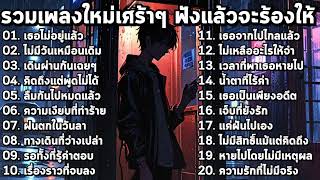 รวมเพลงใหม่ล่าสุด2025 เศร้าๆซึ้งๆ อินกับเพลงสุดๆ ฟังยาวๆ! ♫