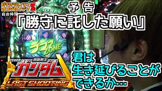 パチサラリィマンＺ【第220回】自由時間JJ保免店_2016/3/25［CRフィーバー機動戦士ガンダム-LAST SHOOTING-］