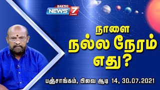 வீண் பிரச்சனைகள் வரும் நாள், என்ன சொல்கிறது நாளைய பஞ்சாங்கம்?