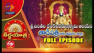 Chintala Venkataramana Swamy Temple | Tadipatri | Anantapur | Teerthayatra | 25th February 2023 | AP