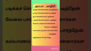 #அப்பா.. மாதிரி #தமிழ் #கவிதை#ஹைக்கூ#haikoo #poetry