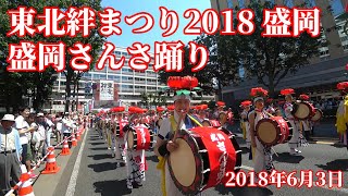 【東北絆まつり】2018盛岡 さんさ踊り TOHOKU kizuna festival 2018 in  Morioka, Iwate  -SANSA ODORI-