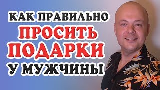 Как просить подарки у мужчин?  Как правильно просить деньги, подарки  у мужчины, парня, мужа?