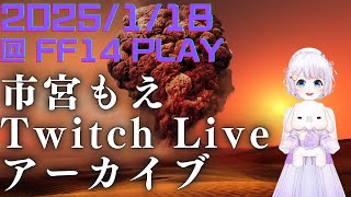 FF14 プレイアーカイブ＠Twitch 2025年1月18日「ドマ式麻雀部#2 ep152」