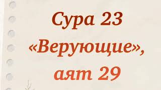 Дуа во время хиджры. Сура 23 «Верующие» аят 29. Дуа из Священного Корана. Выпуск 72.