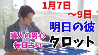 【1月7日~9日の彼は！？】10分で見られる明日の彼タロット。毎日男心リーディング！