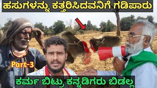 Finally ರಾಕ್ಷಸ ಗಡಿಪಾರು🤬🐄20 Cow's Killing In Karnataka Village🔴Live Video P-3