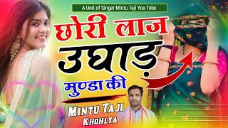 Mintu Taji - New Dj Song || शक्ल दिखा दे लाज उघाड़ मुण्डा की || MEENA GEET 2024 || सिंगर मिंटू ताजी