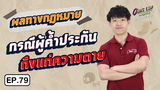 EP.79 ผลทางกฎหมายกรณีผู้ค้ำประกันถึงแก่ความตาย ?!?