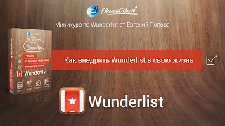 Урок 8. Как внедрить Wunderlist в свою жизнь