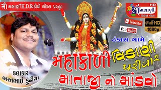 ટંકારા વિકાણી પરિવાર જય મહાકાળી માતાજી નો માંડવો ભરતભાઈ #Live_Maa_Masani_Video_Gondal 9712424980