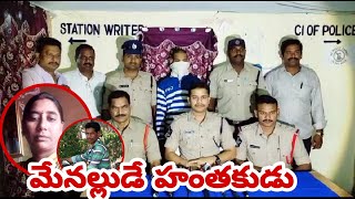 ఏలూరు దొండపాడు దత్తాశ్రం రోడ్డులో మేనత్తను బోదేలోపడవేశిఊపిరి ఆడకుండాచేశి హత్యచేశిన మేనల్లుడుఅరెస్ట్