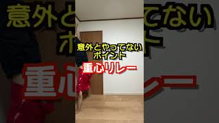 意外とやってないポイント「重心移動」Shorts