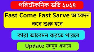 পলিটেকনিক ভর্তি Fast Come Fast Sarve আবেদন কবে শুরু হবে ২০২৪ | Polytechnic FCFS Admission Update