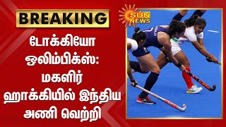 டோக்கியோ ஒலிம்பிக்ஸ் : மகளிர் ஹாக்கியில் இந்திய அணி வெற்றி | Tokyo Olympics : India defeats Ireland