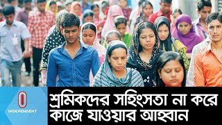 শ্রমিকদের সহিংসতা না করে কাজে যাওয়ার আহ্বানে বিজিএমইএ || BGMEA on Unrest Labours