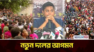 ফেব্রুয়ারিতেই আসছে ছাত্রদের নতুন রাজনৈতিক দল | Student Protest | News24