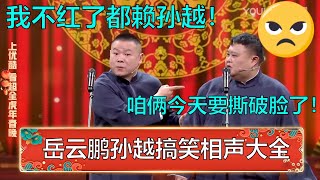 【相声大全】岳云鹏：我不红了都赖你！孙越：咱俩今天要撕破脸了！ | 《我还行不行》《三人行》《造厨》《人鬼情未了》《卖吊票》《竹板书》 《当行论》