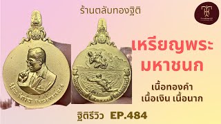 ชุดเหรียญพระมหาชนกเนื้อทองคำ เนื้อเงิน เนื้อนาก | ฐิติรีวิว EP.484