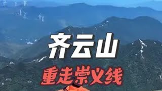 齐云山最精华徒步路线崇义线 带第一次爬野山的赖老师挑战崇义县(上十八垒)的赣南最高峰齐云山户外 vlog 内容启发搜索 旅行推荐官 爬山