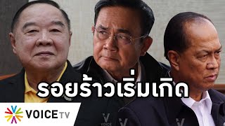 Overview - ประยุทธ์-ประวิตร-อนุพงษ์ ใกล้เปิดศึกกันเอง ประวิตรยึดพลังประชารัฐคือจุดจบของ คสช.