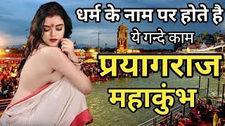 प्रयागराज जाने से पहले ये वीडियो जरूर देखे | Amazing Facts About Prayagraj | Mahakumbh | महाकुंभ