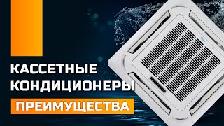 Кассетные кондиционеры