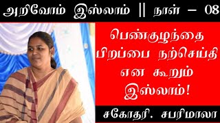 பெண்குழந்தை பிறப்பை நற்செய்தி என கூறும் இஸ்லாம்!┇நாள் 8┇ஆசிரியர் சபரிமாலா┇அறிவோம் இஸ்லாம்┇30-ரமலான்.