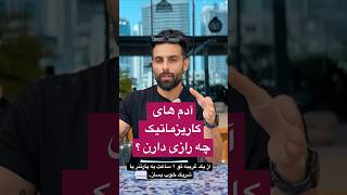 ۴ مرحله ارتباط گرفتن با آدمای خفن🧲⭐️ (Secret of badboys)