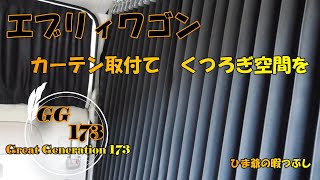 エブリィワゴン　カーテン取付て　くつろぎ空間を