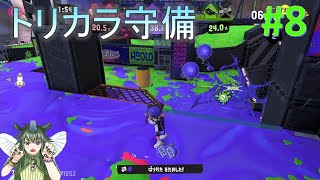 トリカラバトル守備チーム　スプラ３/splatoon【8STEP】オーバーフロッシャー/オバフロ