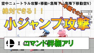 【スマブラSP】絶対できる！！小ジャンプ攻撃！！～本編その2～※コマンド詳細アリ