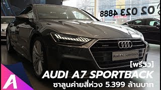 [พรีวิว] Audi A7 Sportback ซาลูนสุดหรู ค่าตัว 5.399 ล้านบาท