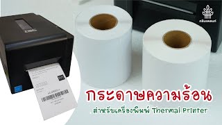 กระดาษความร้อน พิมพ์ออเดอร์ บาร์โค๊ด ขนาดมาตรฐาน Marketplace ไม่ต้องใช้หมึก ลอกแล้วติดได้เลย กันน้ำ